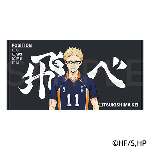 ハイキュー!! ビッグタオル 月島 蛍 – IG Port ONLINE STORE