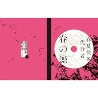 春夏秋冬代行者 春の舞 一　【完全生産限定版】【WITSTORE限定特典付き】
