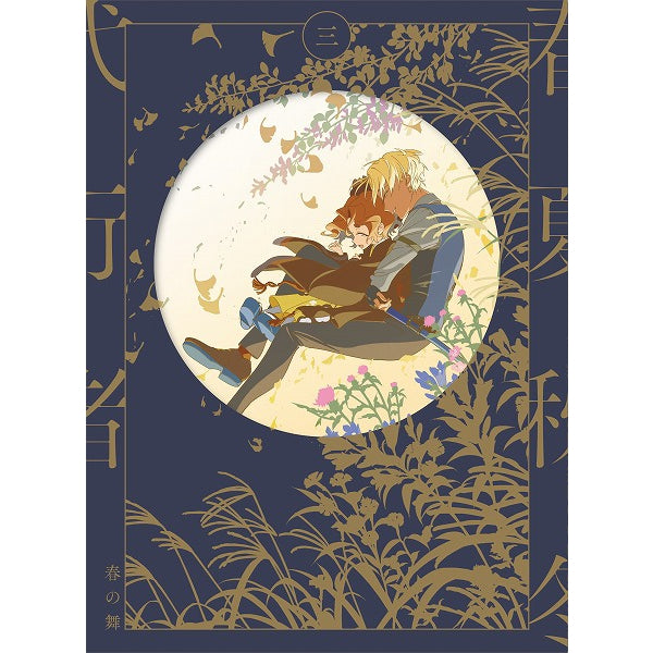 春夏秋冬代行者 春の舞 三　【完全生産限定版】【WITSTORE限定特典付き】