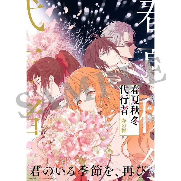 春夏秋冬代行者 春の舞 四　【完全生産限定版】【WITSTORE限定特典付き】