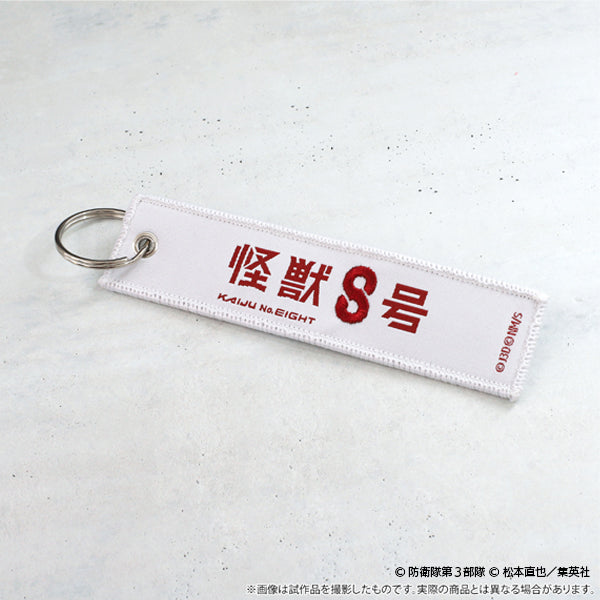 【24年7月発売】怪獣８号　フライトタグキーホルダー モンスタースイーパー