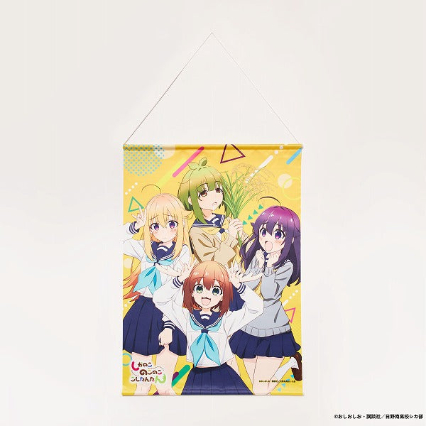 しかのこのこのここしたんたん　タペストリー