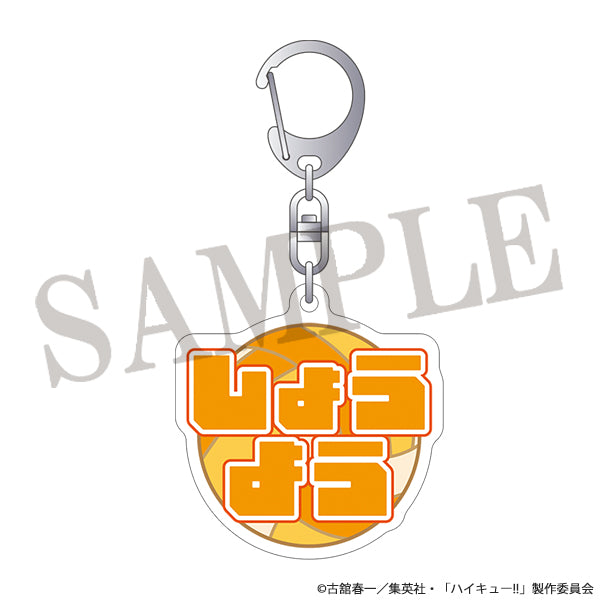 ハイキュー!!　文字アクリルキーホルダー 日向翔陽