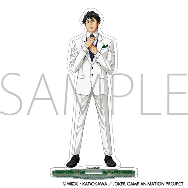 ジョーカー・ゲーム　アクリルスタンド 佐久間　＜10周年＞