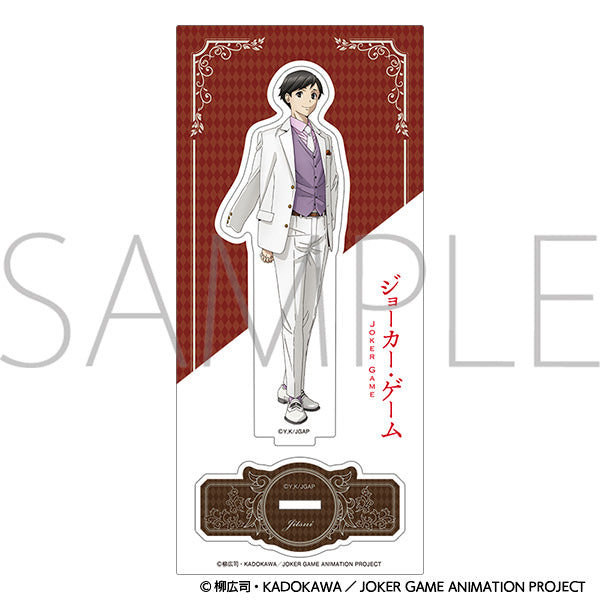 ジョーカー・ゲーム　アクリルスタンド 実井　＜10周年＞