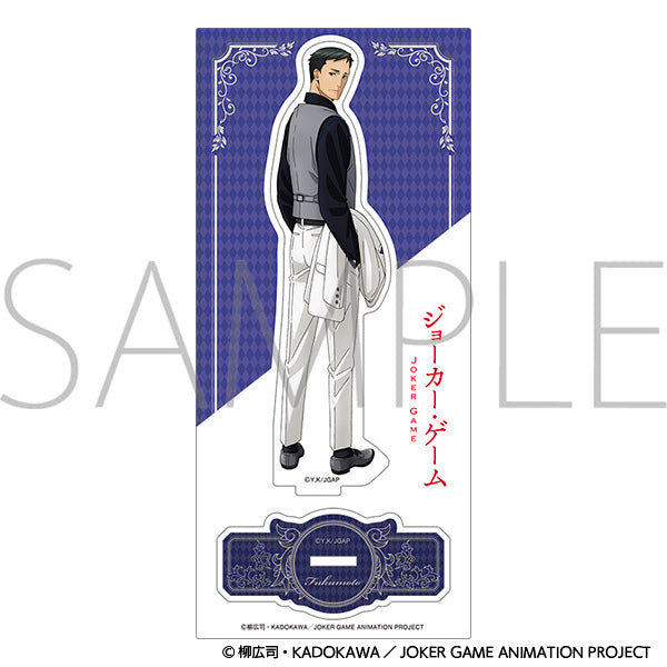 ジョーカー・ゲーム　アクリルスタンド 福本　＜10周年＞