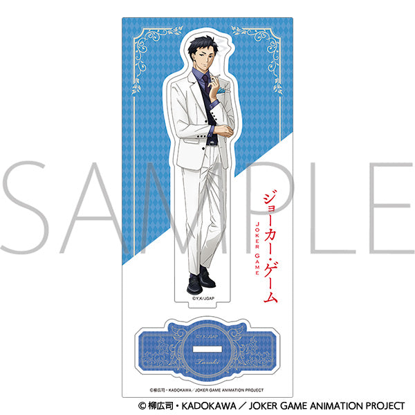 ジョーカー・ゲーム　アクリルスタンド 田崎　＜10周年＞