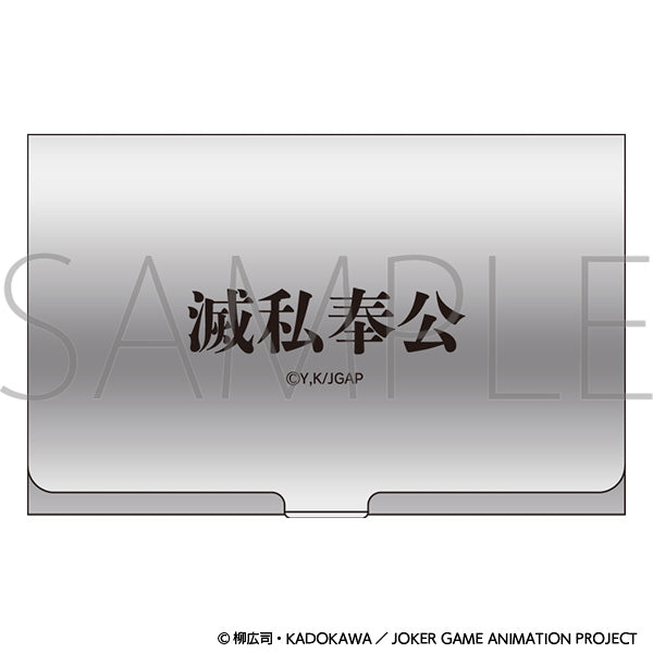 ジョーカー・ゲーム　滅私奉公カードケース