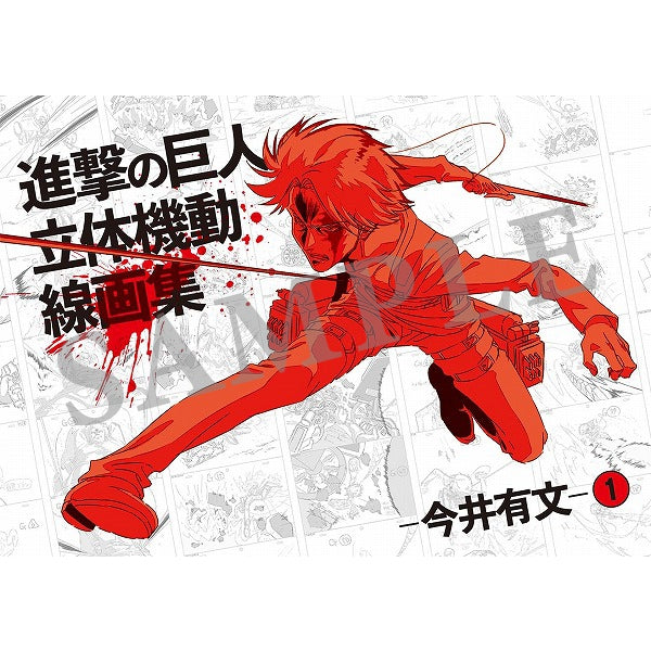 進撃の巨人 立体機動線画集 -今井有文-１