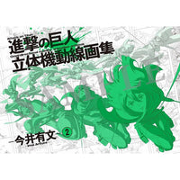 進撃の巨人 立体機動線画集 -今井有文-２