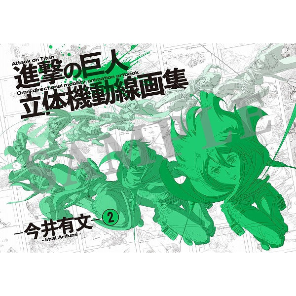 進撃の巨人 立体機動線画集 -今井有文-２