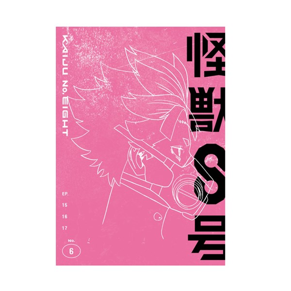 『怪獣８号』Vol.6 初回生産限定版Blu-ray