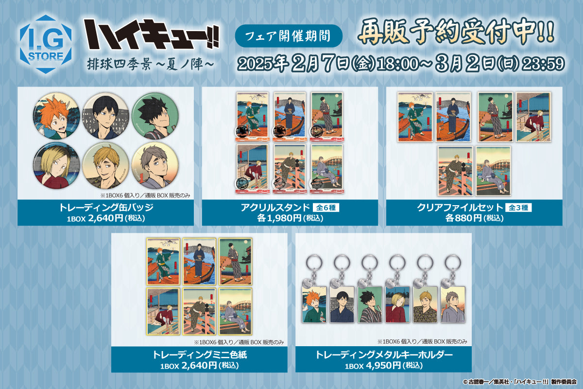 ハイキュー‼排球四季景〜春ノ陣〜フェア」I.G STORE・アニメイト