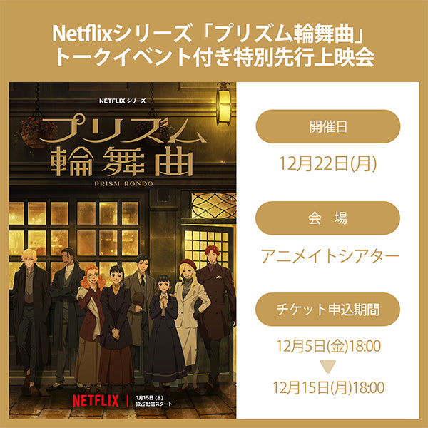 【イベントチケット】Netflixシリーズ「プリズム輪舞曲」トークイベント付き特別先行上映会