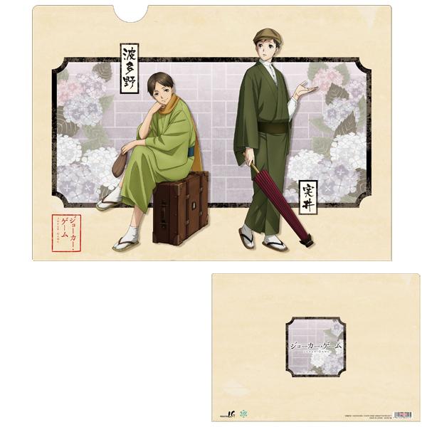 ジョーカー・ゲーム　和装　クリアファイル　波多野&実井