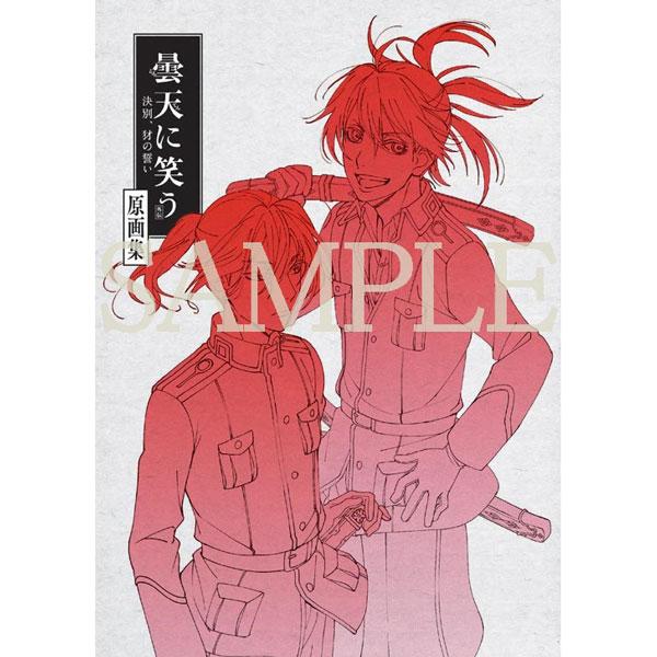 曇天に笑う＜外伝＞～決別、犲の誓い～　原画集