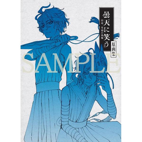曇天に笑う＜外伝＞～宿命、双頭の風魔～　原画集
