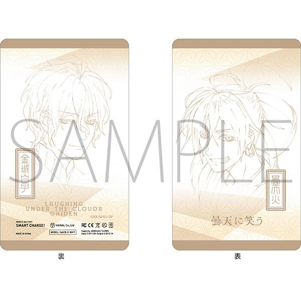 曇天に笑う＜外伝＞　モバイルバッテリー 雲 天火＆金城白子