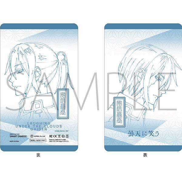 曇天に笑う＜外伝＞　モバイルバッテリー 安倍 蒼世