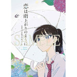 恋は雨上がりのように　スタッフメモリアルノート