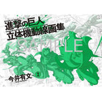進撃の巨人 立体機動線画集 -今井有文-2