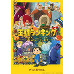 【予約期間：2023/4/14 (金)0:00～2023/9/5(火)10:00】王様ランキング 勇気の宝箱 Blu-ray Disc BOX　上・下巻セット【完全生産限定版】(上下巻連動特典付き）