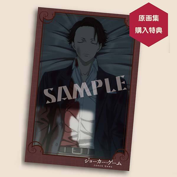 ジョーカー・ゲーム 原画集