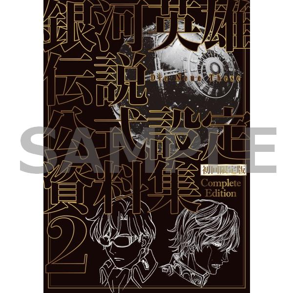予約】【初回限定版】 銀河英雄伝説 Die Neue These 公式設定資料集