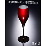 【完全受注商品 予約期間：2022/10/7(金)18:00～2023/1/31(火)18:00】玉虫塗ワイングラス＜キルヒアイス＞
