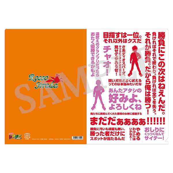 爆走兄弟レッツ＆ゴー!!　名言クリアファイル　ロッソストラーダ