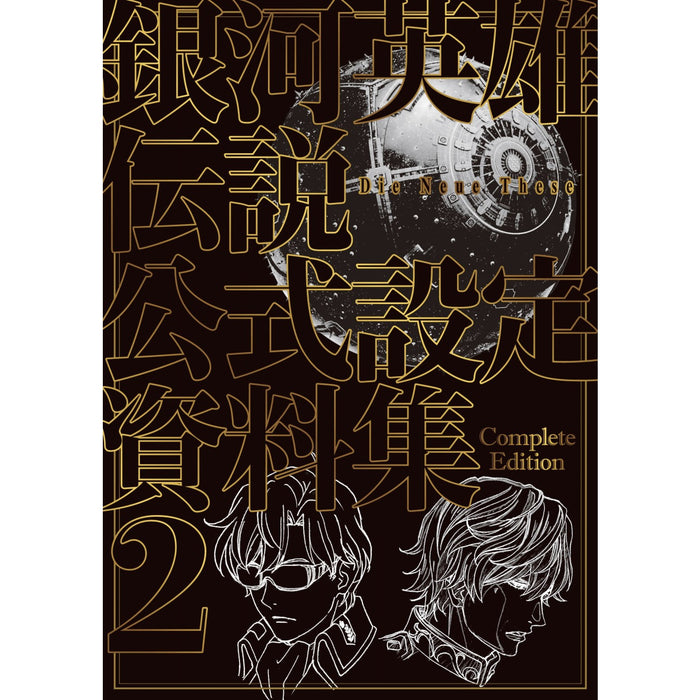 【通常版】 銀河英雄伝説 Die Neue These 公式設定資料集 Complete Edition②